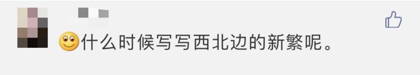 新繁现状,新繁为什么发展不起来