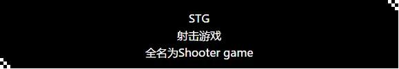 stg类抖音小游戏,stg类手游