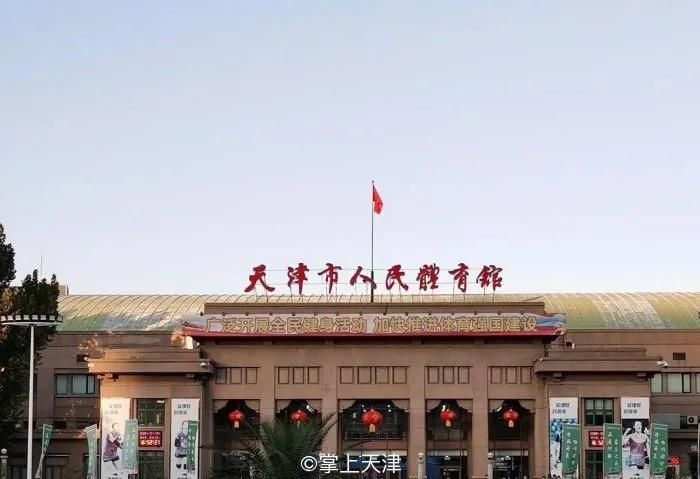 天津为什么好多体育馆,在天津有没有免费的体育馆