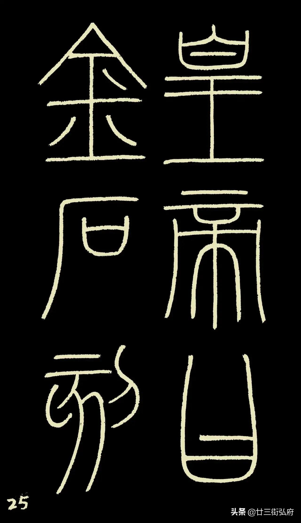 六尺整张临峄山碑,峄山碑二石本