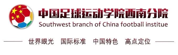 遵义师范学院*党**委副书记洪涛一行调研中国足球运动学院西南分院办学情况