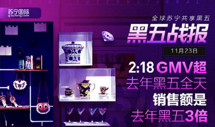 138分钟超越去年“黑五”总销额苏宁国际做了什么？