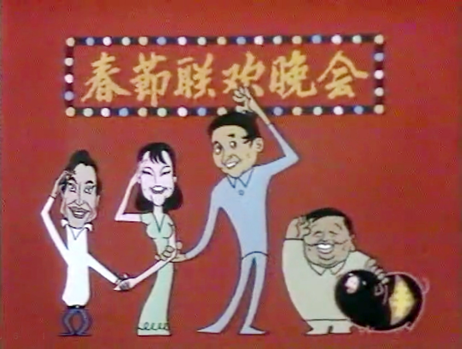 相声表演艺术家侯宝林马季姜昆,侯宝林马季姜昆哪年一起上的春晚