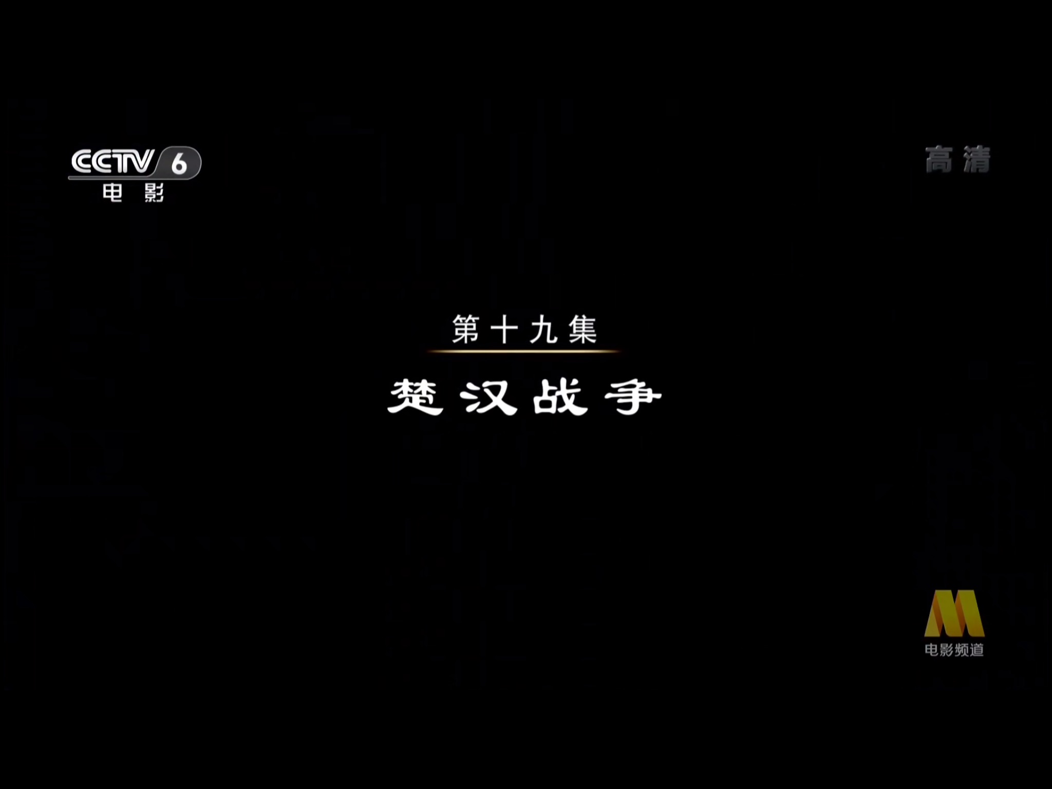 中国通史楚汉战争观后感100字,中国通史第十九集楚汉战争下