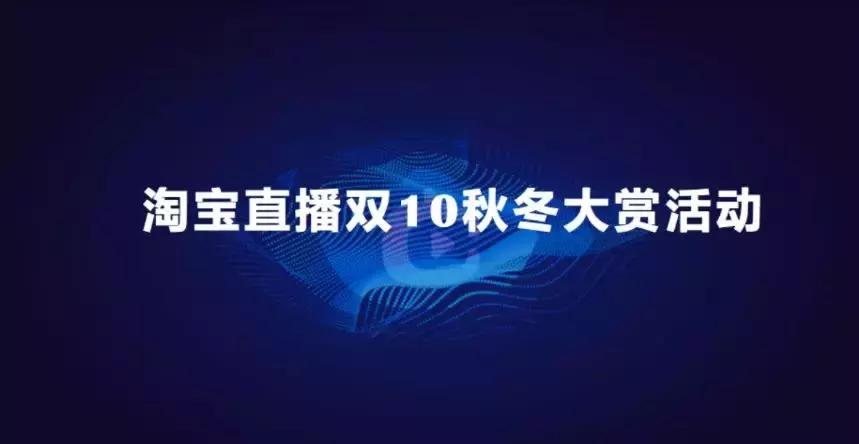 淘宝直播双10规则,双11淘宝直播的活动怎么参加