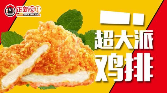 正新鸡排适合加盟,正新鸡排加盟及流程有哪些