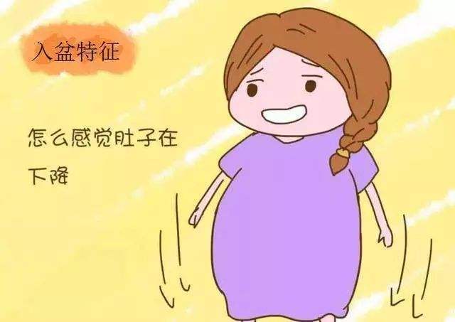孕晚期要注意，如有3种变化5种感觉，说明胎儿已入盆