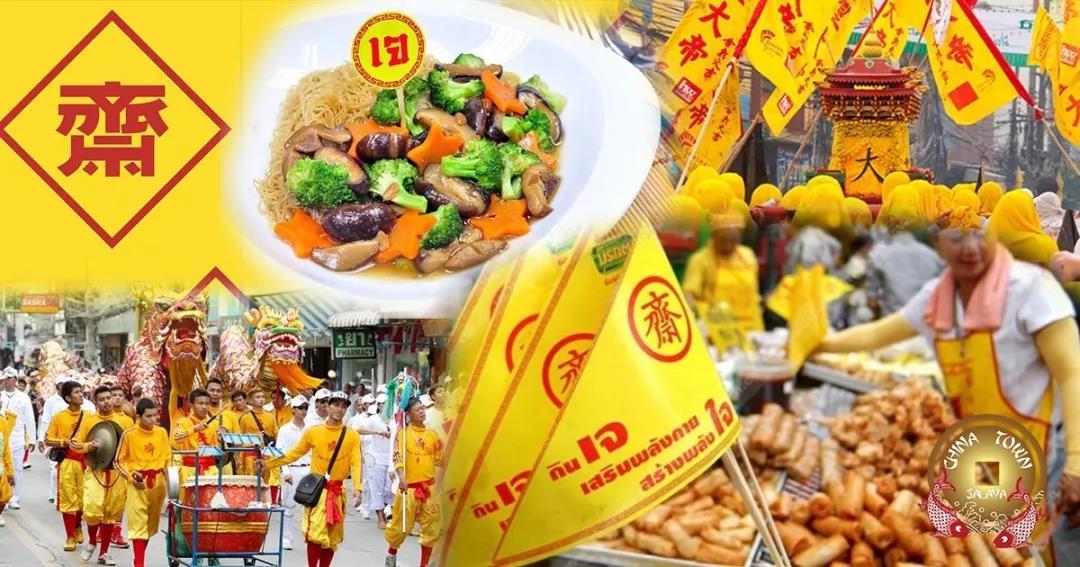 泰国九皇斋吃货节,泰国素食节