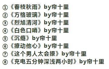 帘十里推文《白色口哨》《春枝秋雨》《沉瘾》你喜欢哪本?