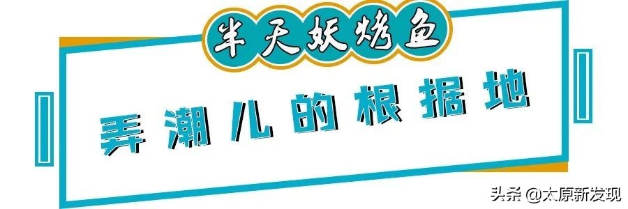太原十大高端自助烤鱼,太原好吃的特点烤鱼