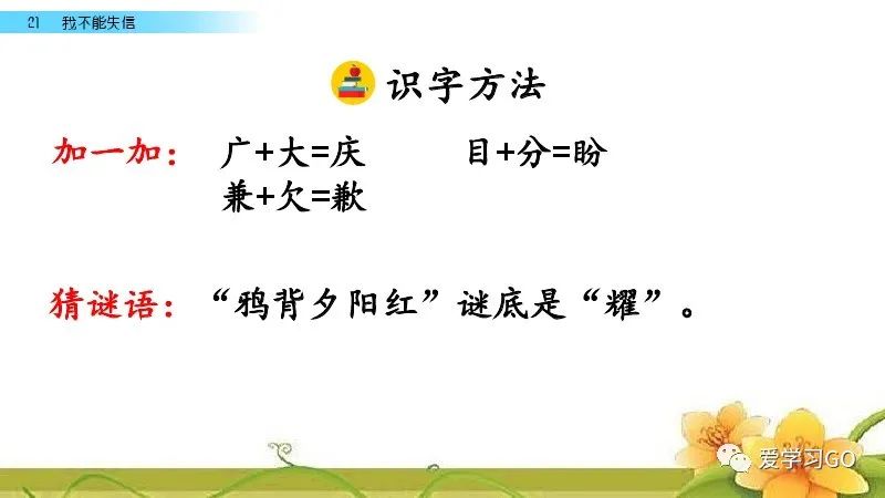 三下语文人教版21课我不能失信,三年级下册21课我不能失信的解析