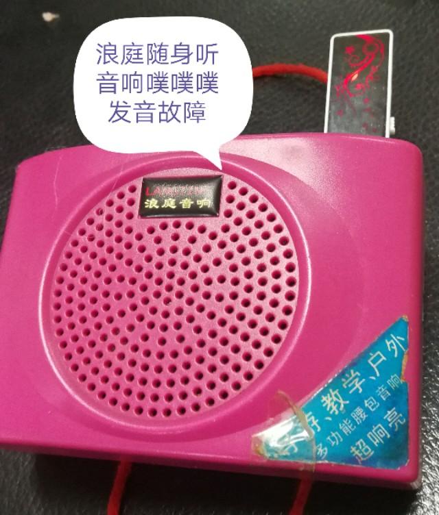便携式老人浪庭音响有噗噗噗杂音故障维修
