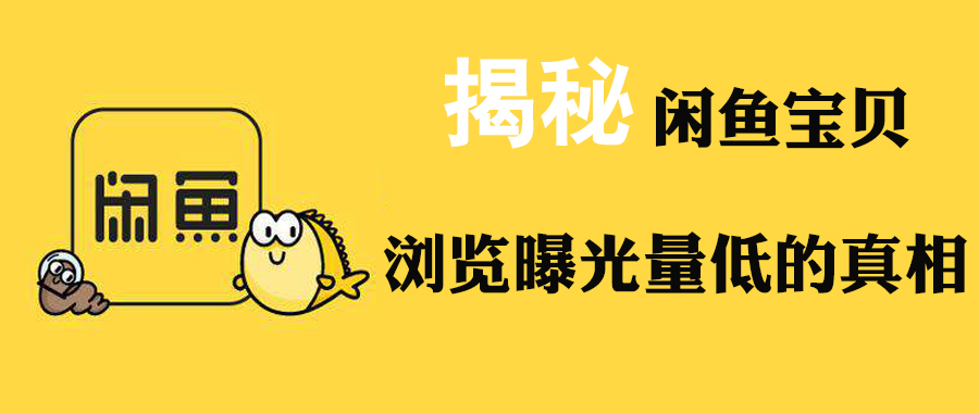 闲鱼宝贝频繁操作为什么曝光变低,怎么样提高闲鱼宝贝浏览量