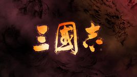 解密真实的三国志合集,三国志十大诡异之谜