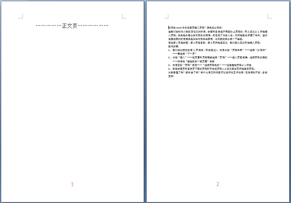 word任意页插入页码,word文档如何从第3页开始插入页码