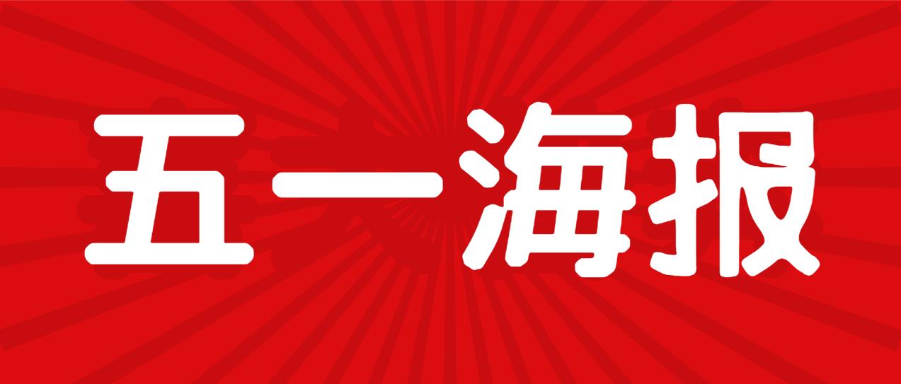 五一朋友圈海报文案邀请函,五一人物海报文案大全