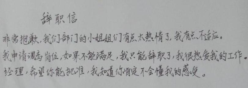 毕业生的“辞职信”有多任性，控诉老板不算啥，继承家业是真的？