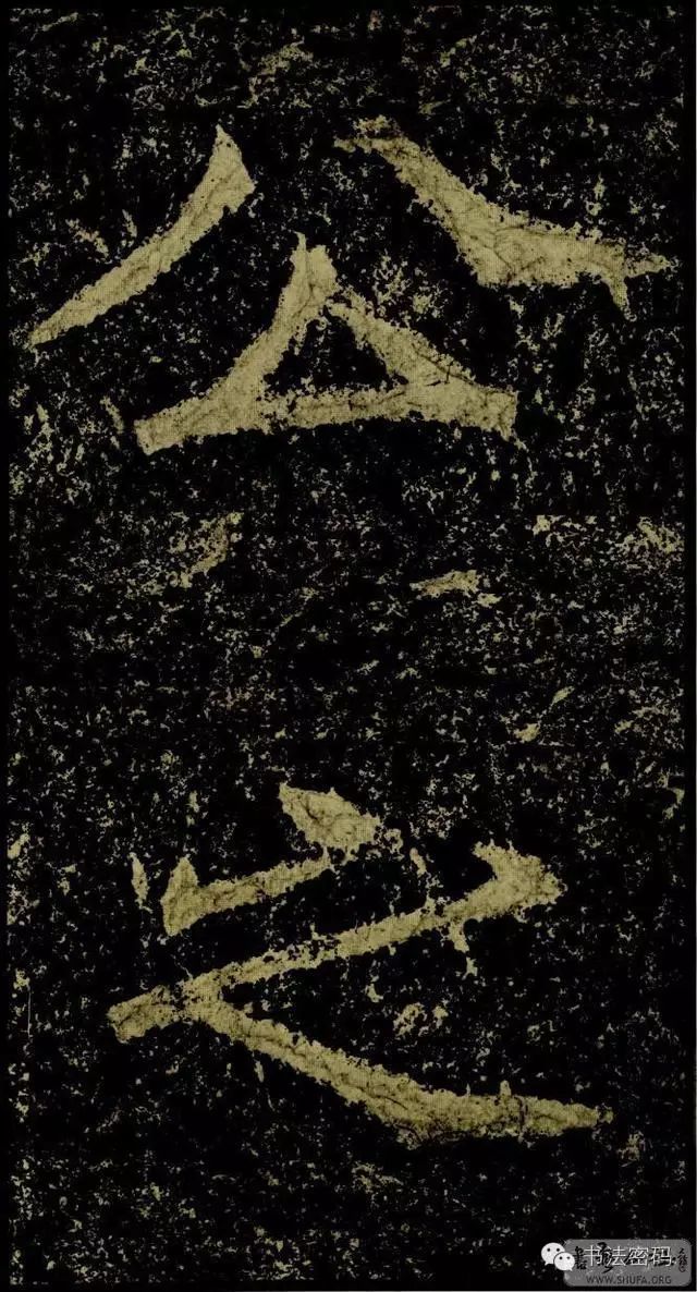 郑文公碑基本笔法,郑文公碑单字高清放大欣赏