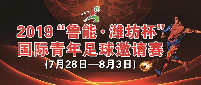 鲁能潍坊杯足球比赛,鲁能足球联赛杯