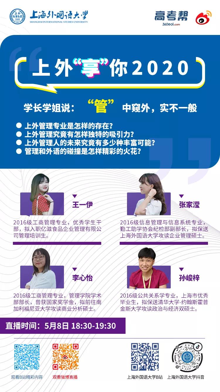 5月8日上外直播间！学长学姐们带你了解不一样的管理专业！