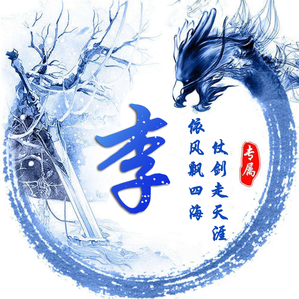 姓氏龙专属头像,姓氏头像龙字