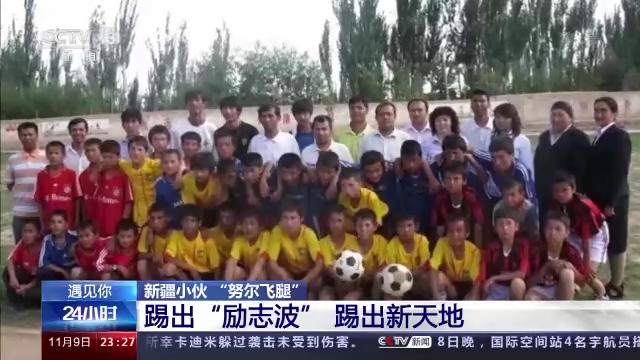 土堆里练足球绝技，*疆新**“草根网红球员”打进职业联赛！