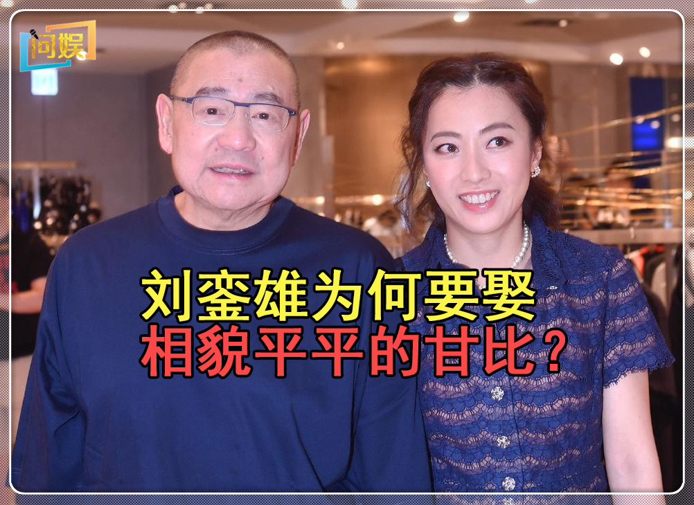 李嘉欣刘銮雄甘比,刘銮雄与李嘉欣关系