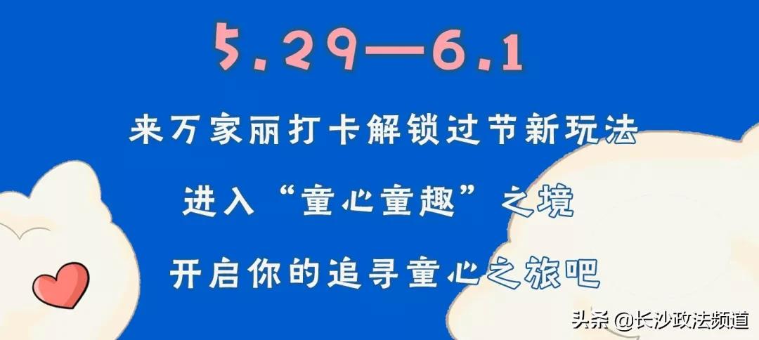 万家丽六一活动,万家丽六一儿童节