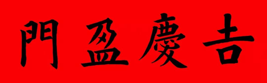 2020最全面最正宗的各体鼠年春联！（附横批）
