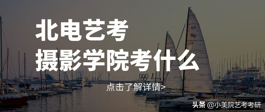 摄影艺考可以考的大学,北电摄影系普通人可以报考吗