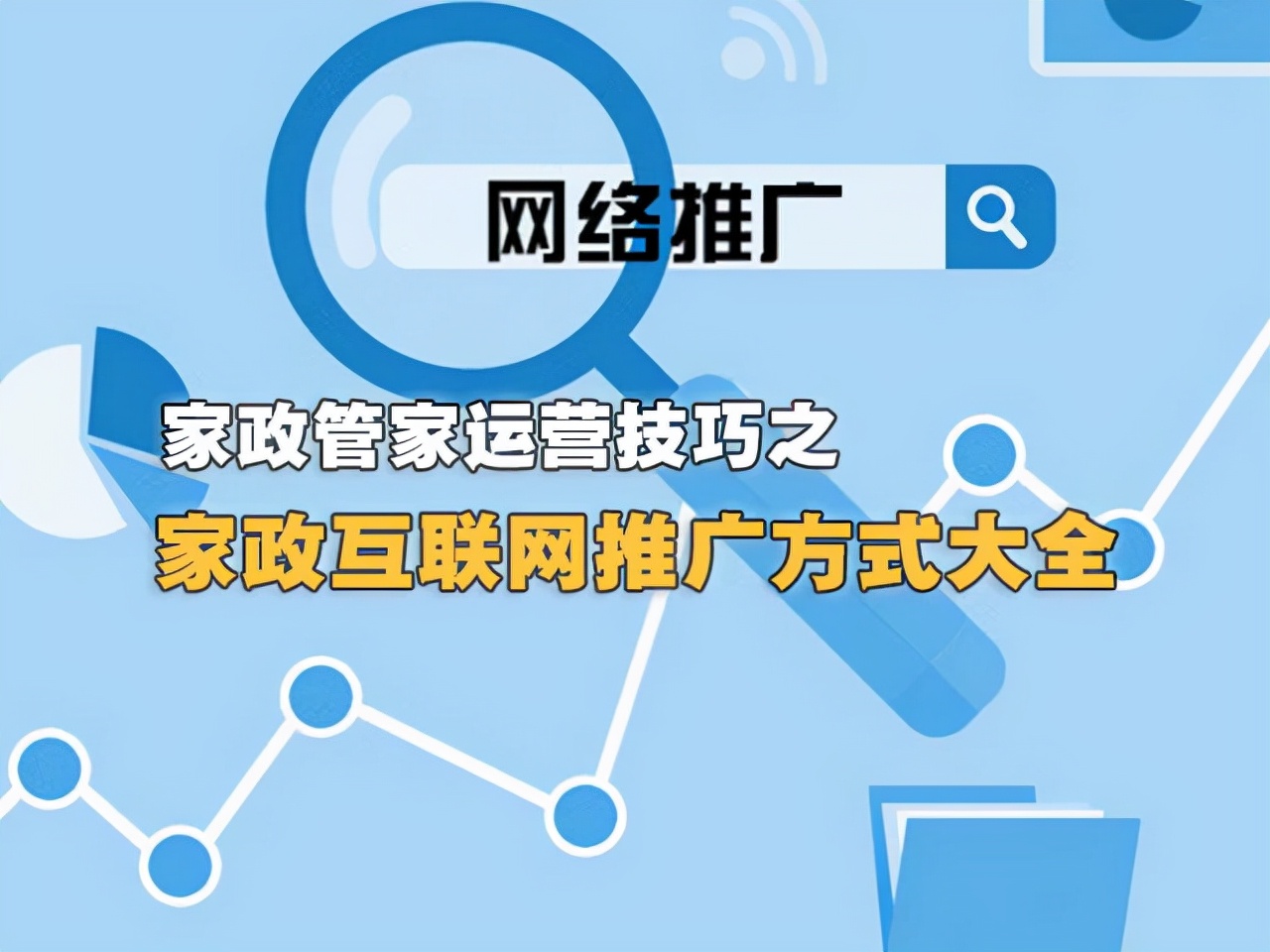 互联网家政平台如何推广,家政服务网络推广方法
