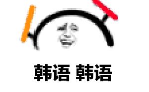 韩语每天必学十句话,学会这60句韩语等于80%韩语口语