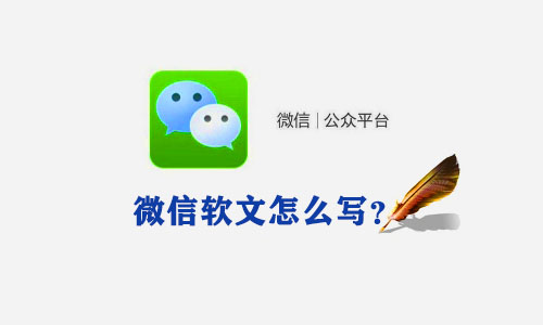 玩转微信软文的六大方法,微信软文的写作技巧有什么呢