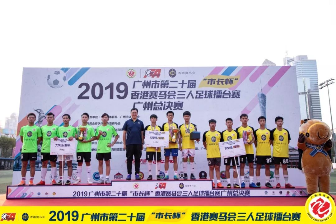 市长杯|2019年广州市第二十届“市长杯”香港赛马会三人足球擂台赛广州总决赛及颁奖仪式圆满落幕