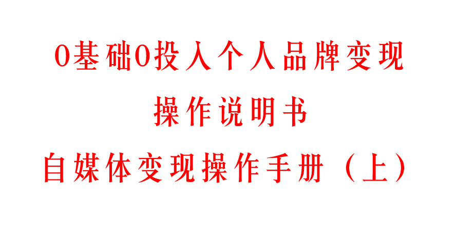 做自媒体如何简单快速变现,自媒体如何变现100种方法
