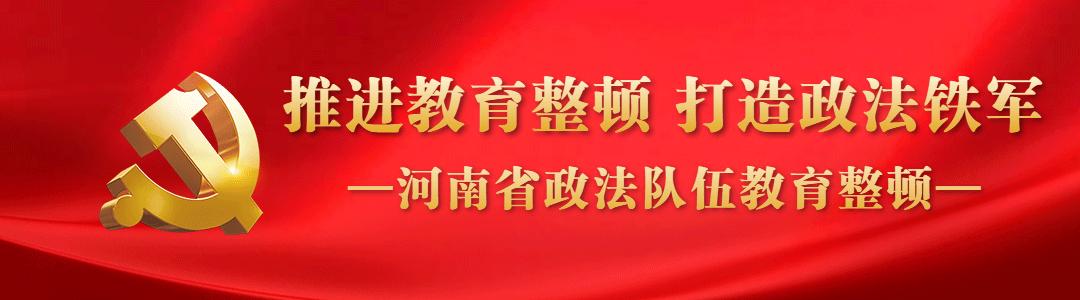 推进教育整顿打造政法铁军丨解读：这场政治轮训不一般