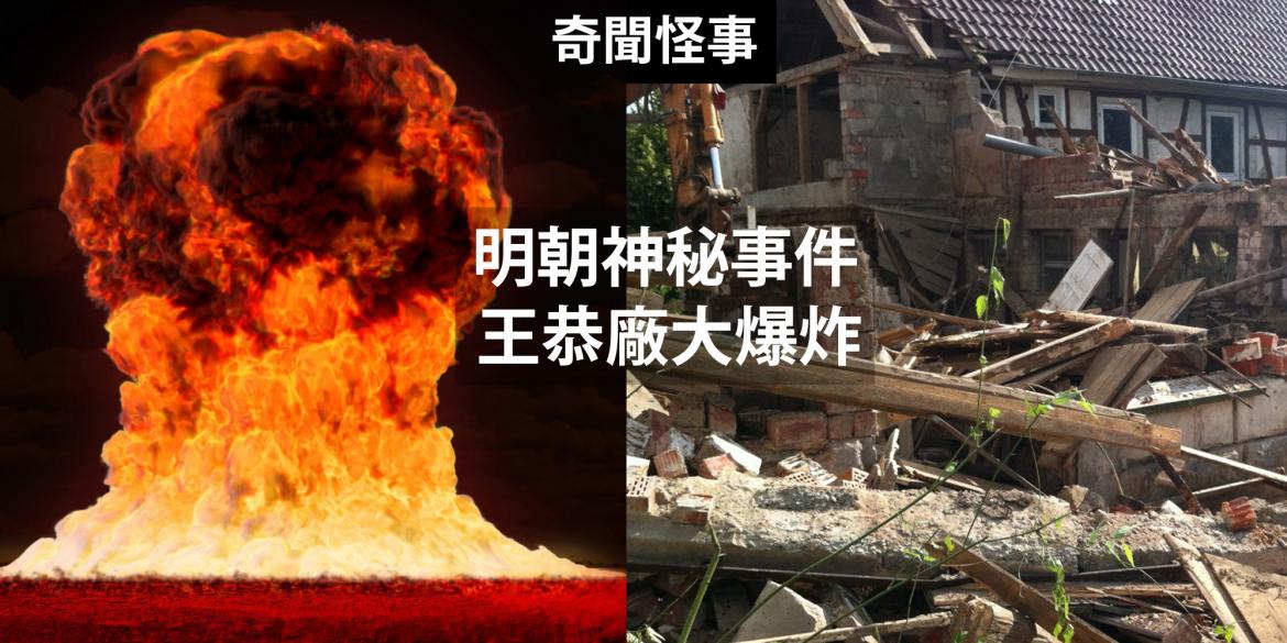 王恭厂大爆炸事件真相,王恭厂大爆炸解密