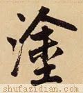 每日一字372,每日一字371