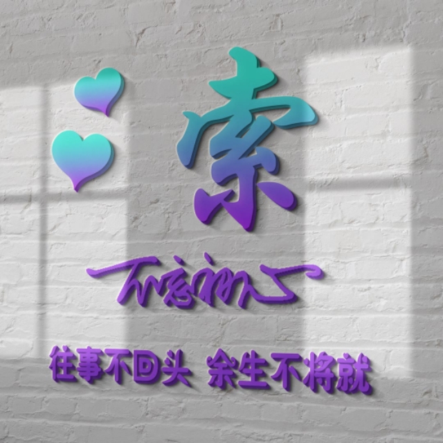 荧光浮雕姓氏头像不负韶华,任字姓氏专属头像荧光