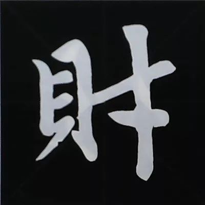 欧阳询楷书偏旁部首视频教程,楷书偏旁部首200法及例字