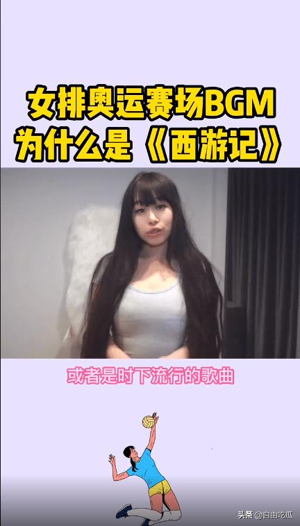 奥运女排赛场响起《西游记》《小苹果》引争议，女网红曝选曲内幕