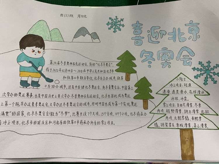 关于冬奥的冰雪校园手抄报,小学生筑梦冰雪相约冬奥海报设计
