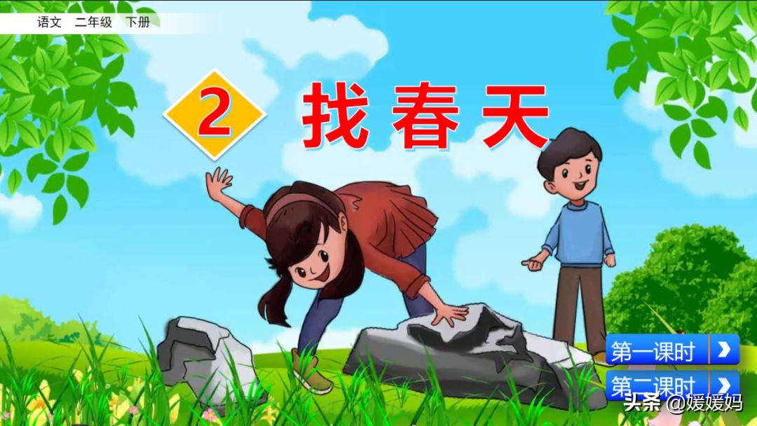 找春天二年级下册仿写第8自然段,找春天二年级下册朗读123自然段