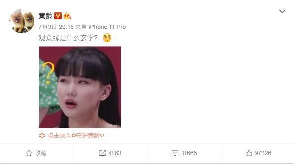 黄龄与观众缘,黄龄玄学观众缘