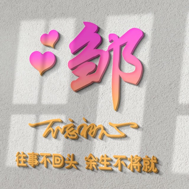 荧光浮雕姓氏头像不负韶华,任字姓氏专属头像荧光