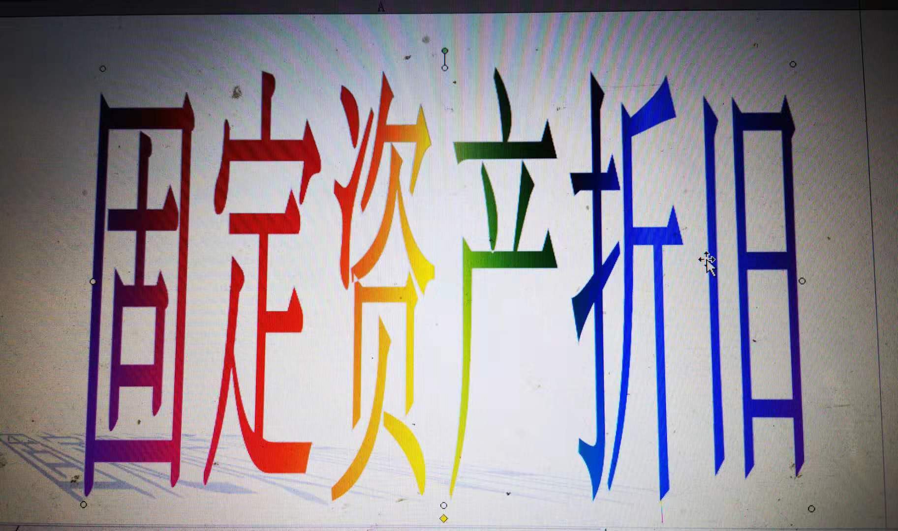 固定资产计提折旧年限如何处理,固定资产在原值上怎么计提折旧