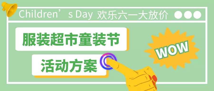 六一儿童节牛奶商家促销活动,六一儿童节品牌童装店铺活动方案