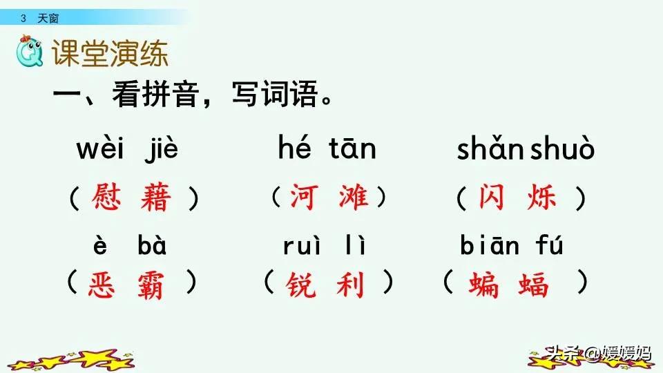 四年级下册语文书天窗课后题答案,四年级下册语文第三课天窗课后题