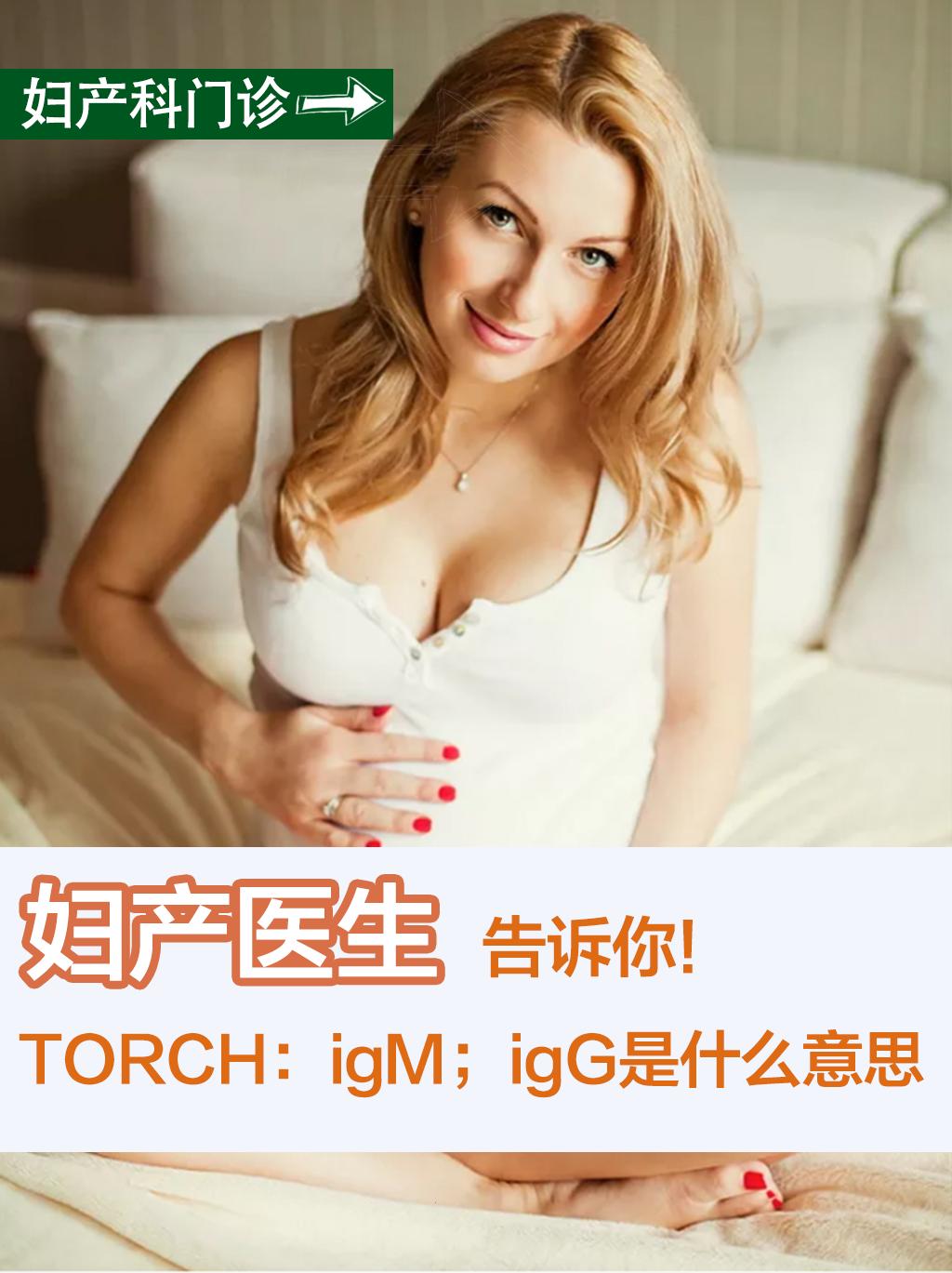 妇产科医生告诉你！TORCH;igM;igG是什么意思