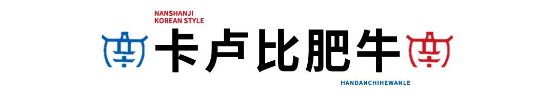 邯郸边烤肉边涮锅,边烤边涮美食